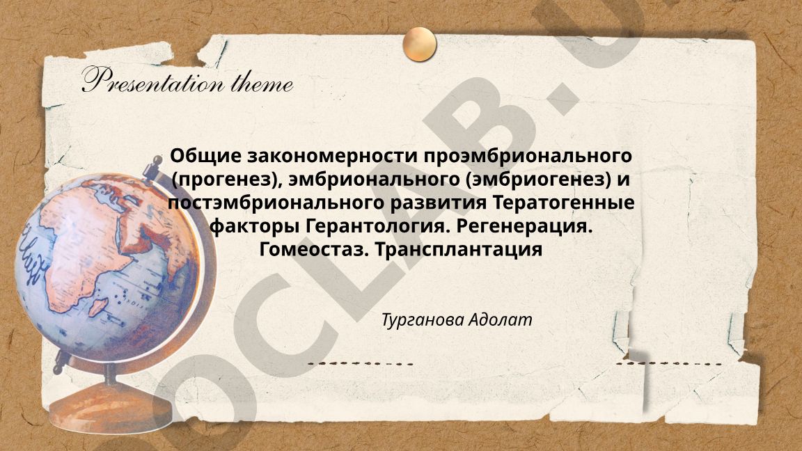Общие закономерности эмбрионального и постэмбрионального развития