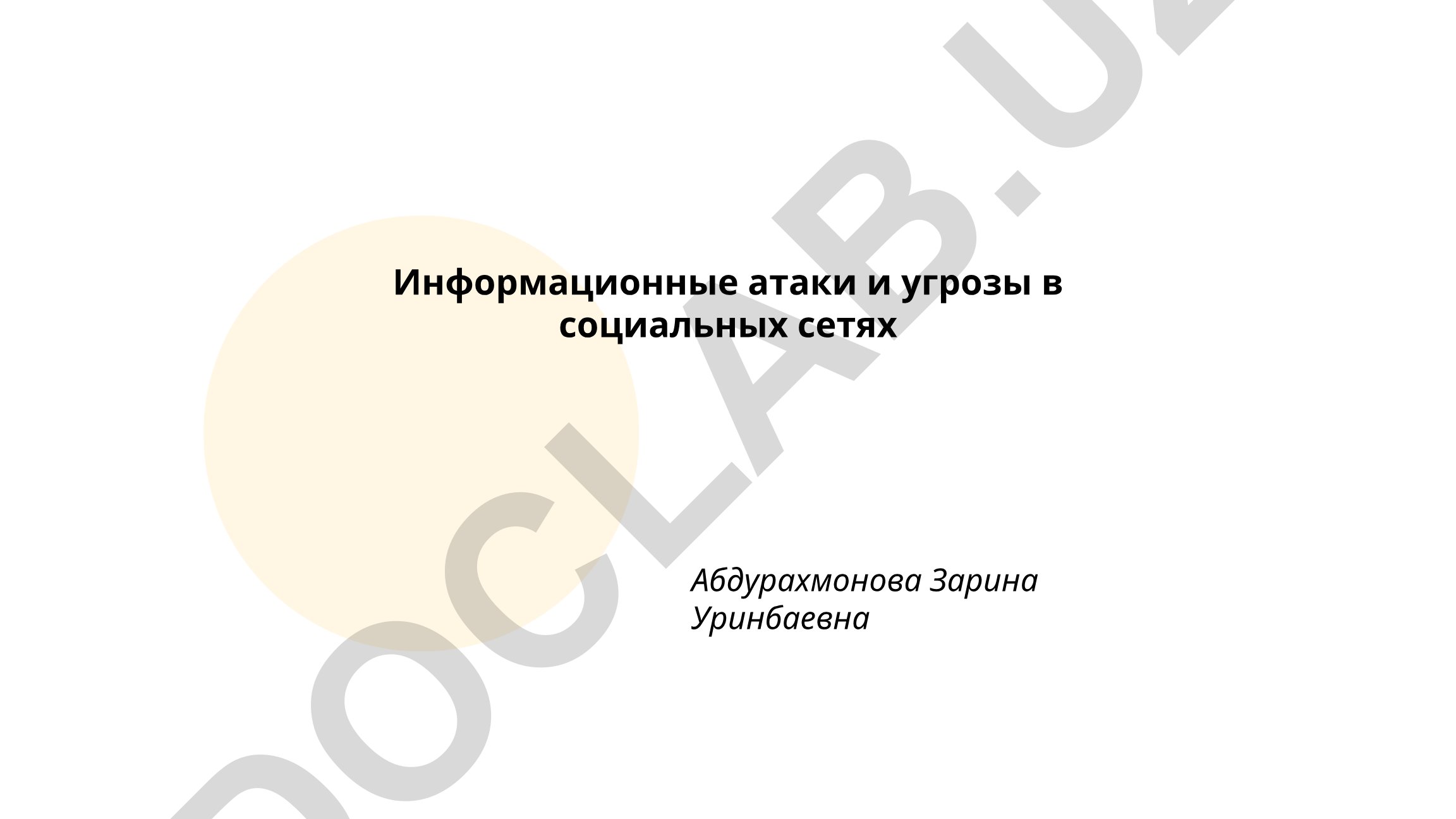 Информационные атаки и угрозы в социальных сетях