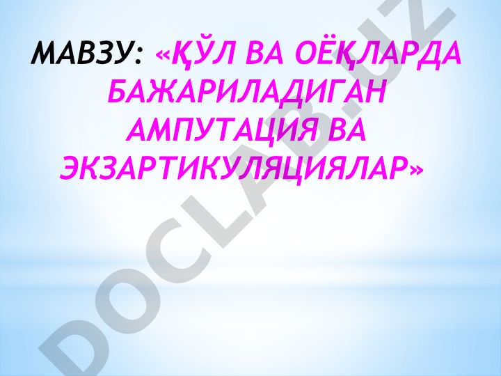 Қўл ва оёқларда бажариладиган ампутация ва экзартикуляциялар