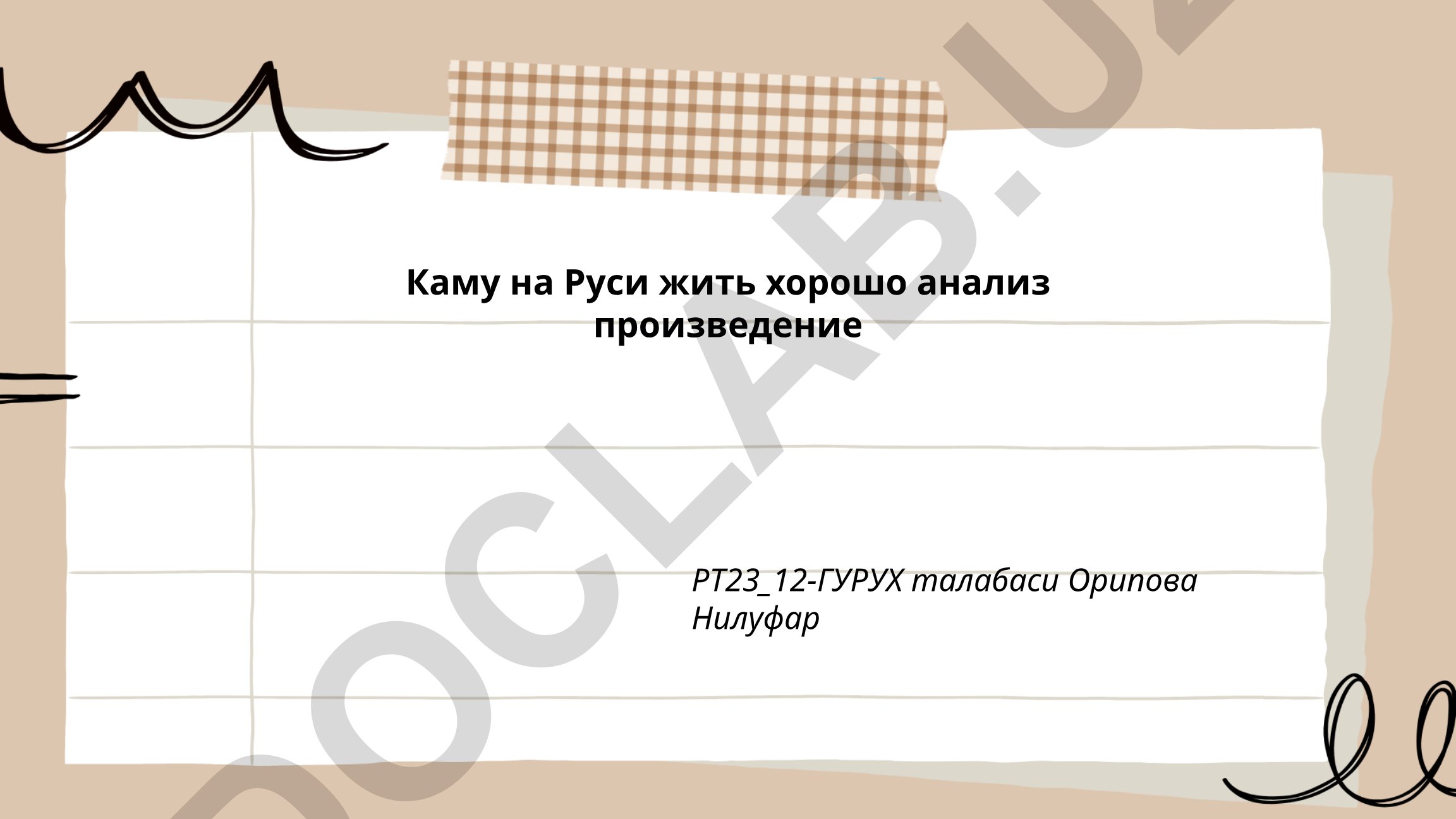 Каму на Руси жить хорошо анализ произведения