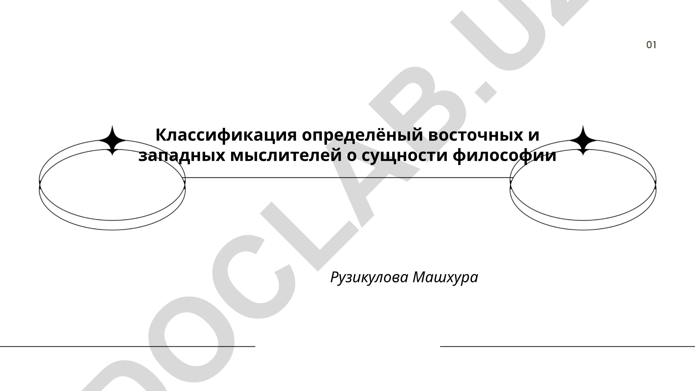 Классификация восточных и западных мыслителей о сущности философии