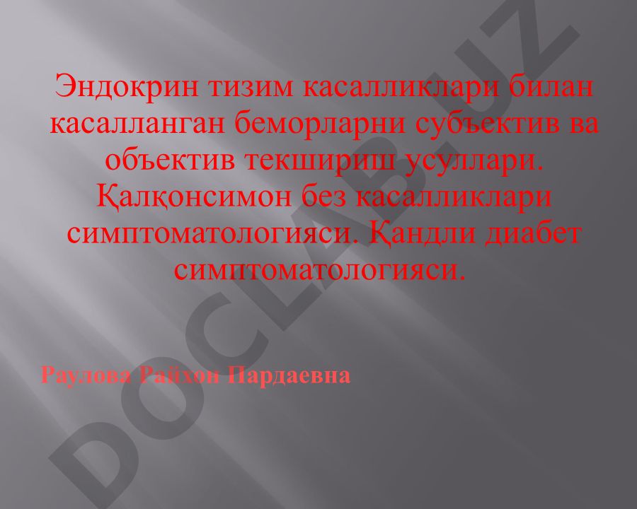 Эндокрин тизим касалликларини текшириш усуллари ва симптоматологияси