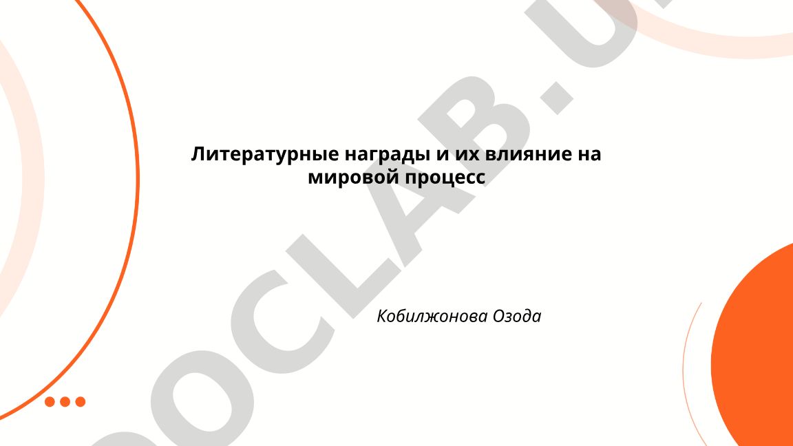 Литературные награды и их влияние на мировой процесс