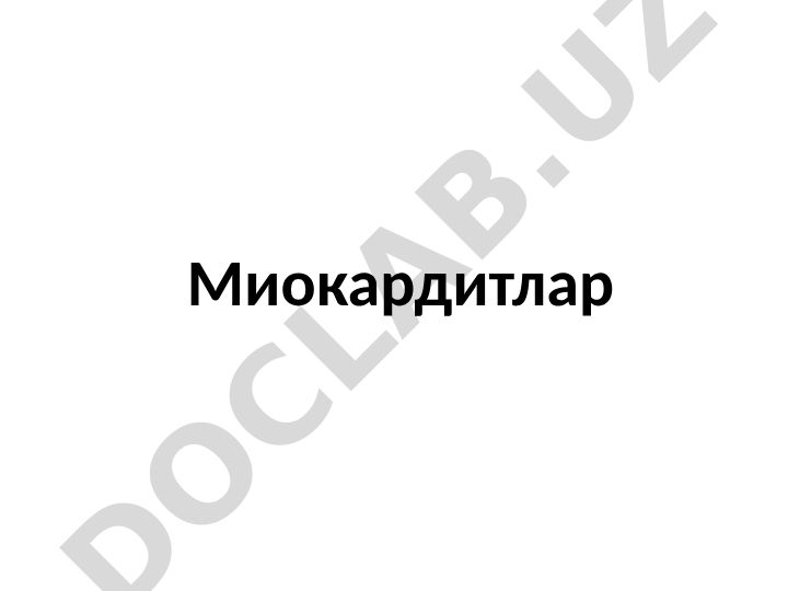 Миокардитлар: сабаблари, патогенези ва клиник кечиши