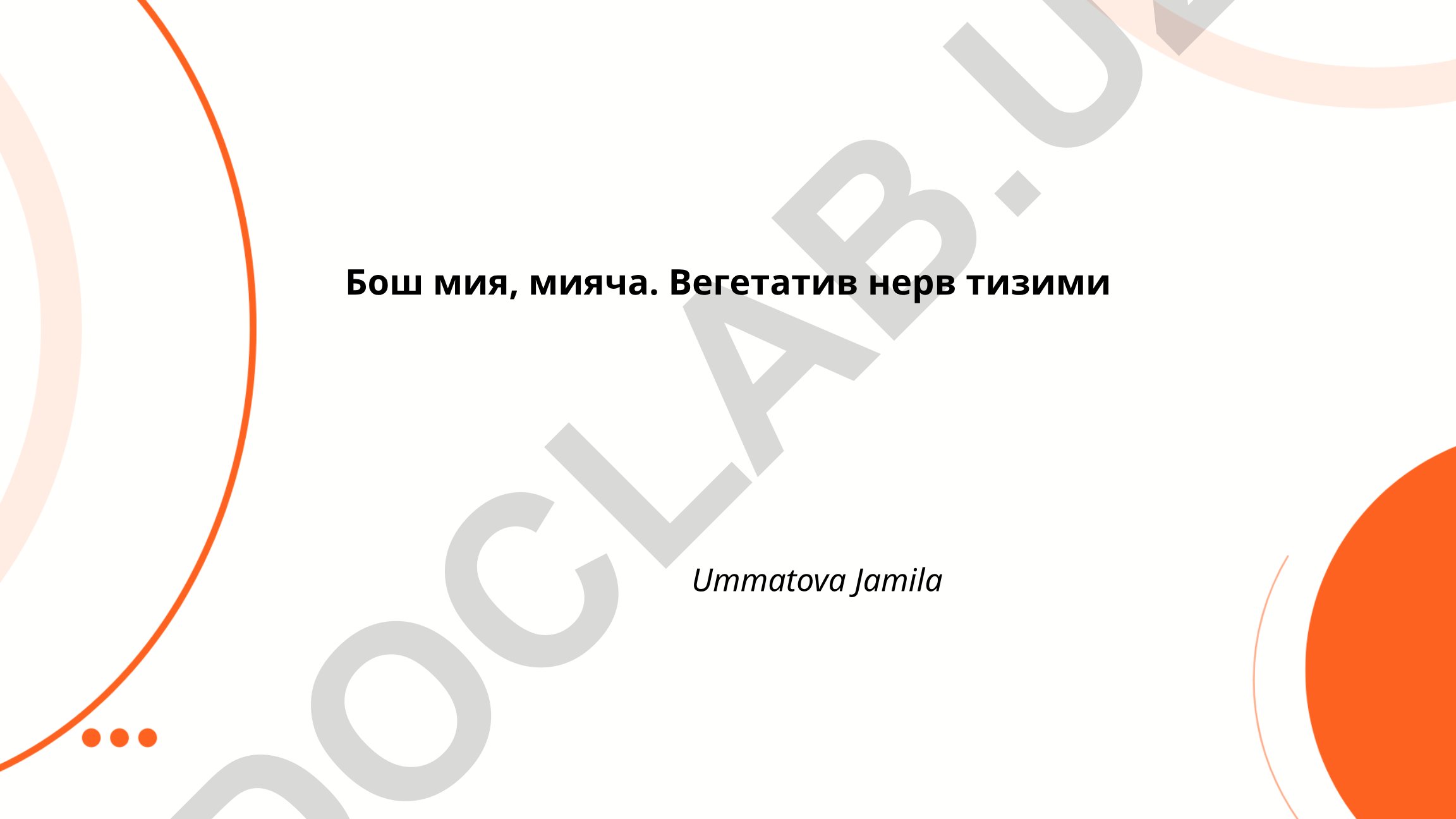 Бош мия, мияча ва вегетатив нерв тизими