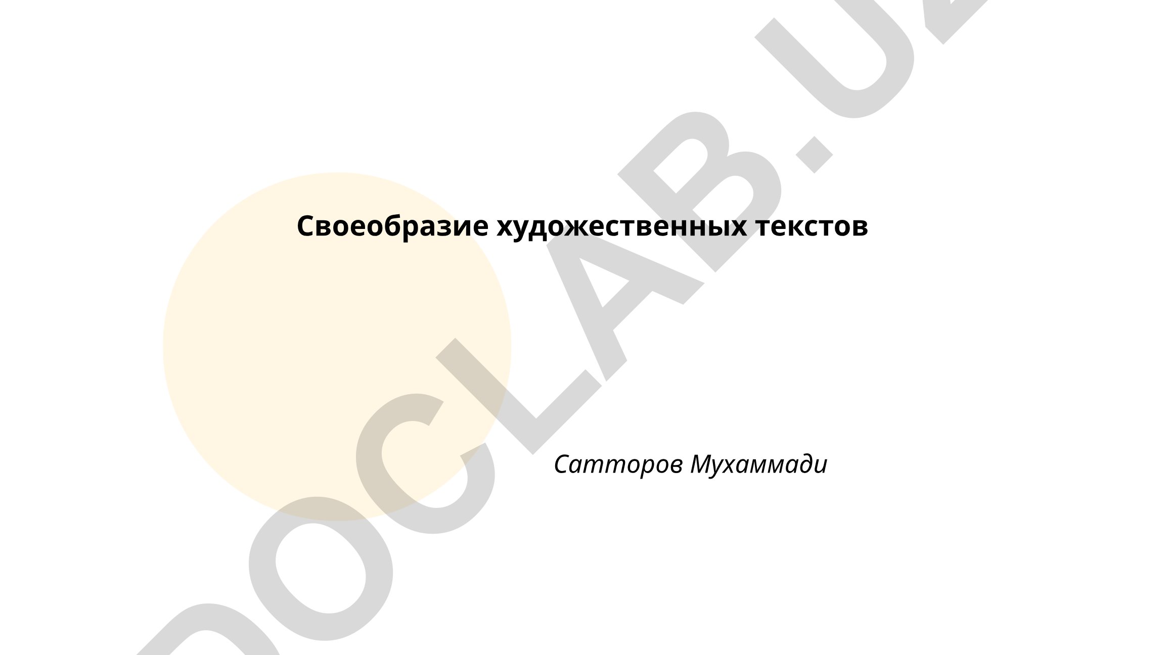 Своеобразие художественных текстов Сатторов Мухаммади