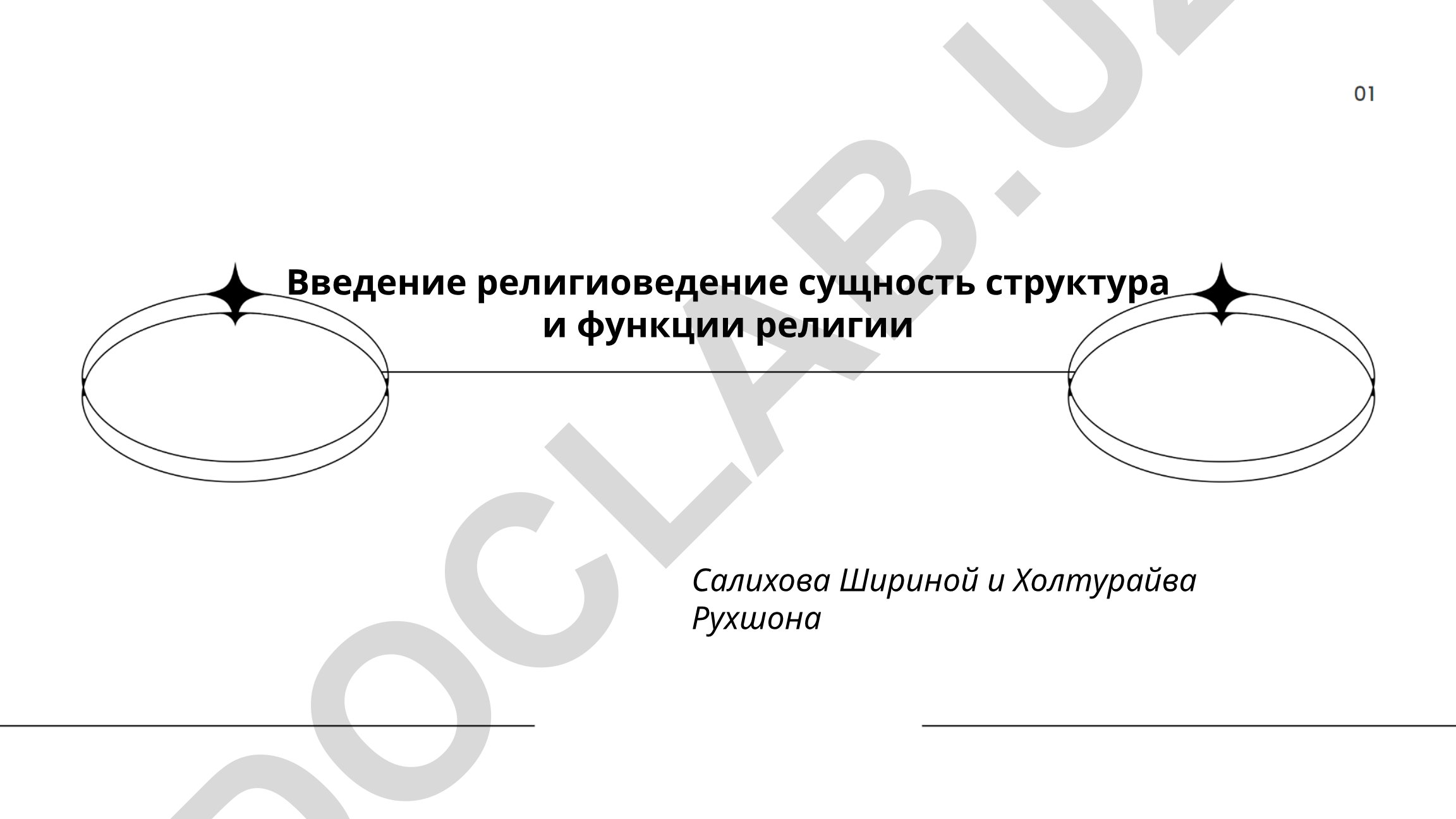 Религиоведение: сущность, структура и функции религии