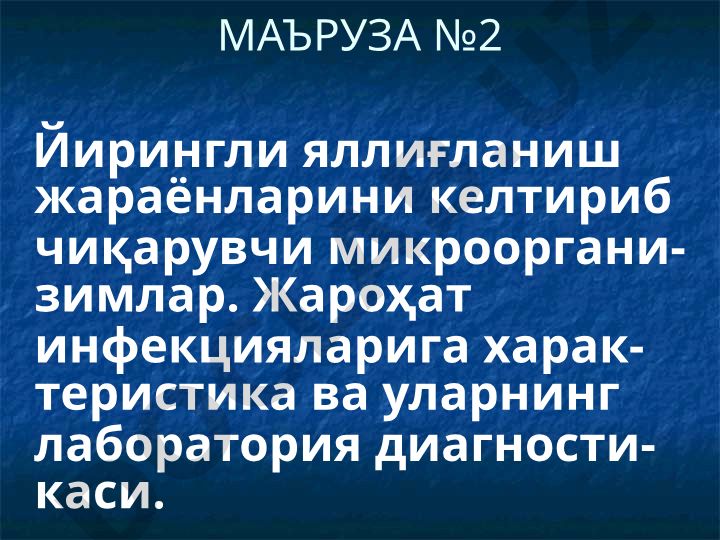 Йирингли яллиғланиш жараёнларини келтириб чиқарувчи микроорганизимлар ва стафилококклар