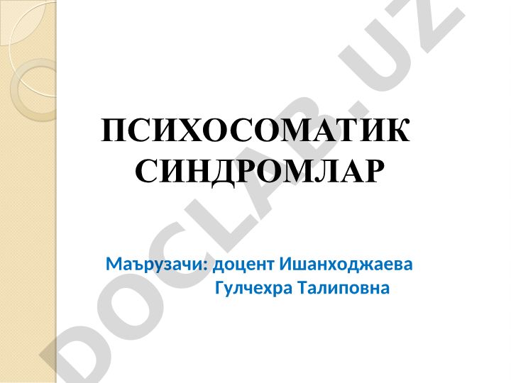 Психосоматик синдромлар ва касалликлар