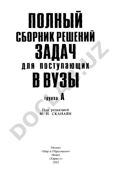 Полный сборник решений задач для поступающих в ВУЗы (группа А)