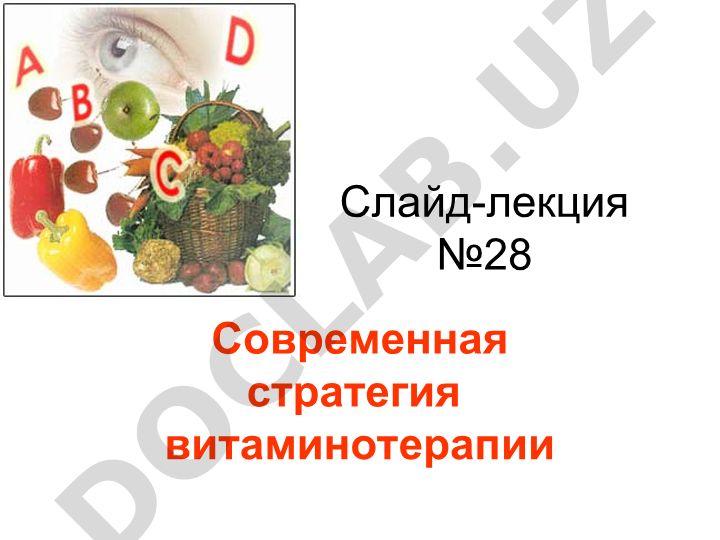 Современная стратегия витаминотерапии