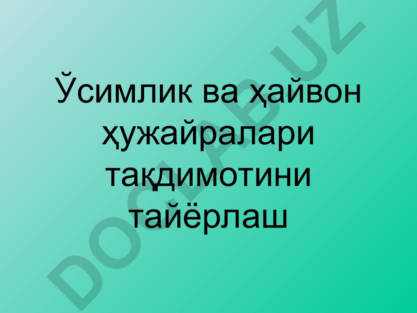 Ўсимлик ва ҳайвон ҳужайралари тақдимотини тайёрлаш