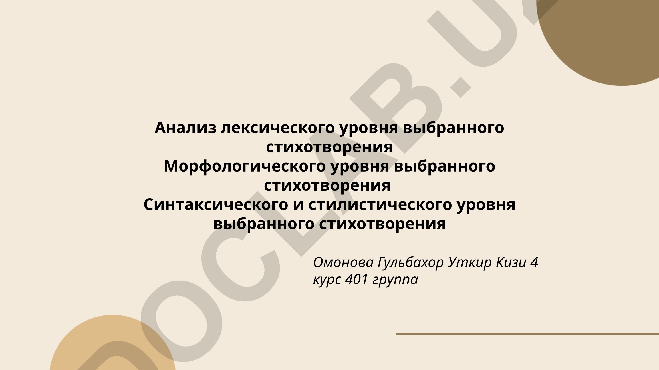 Анализ лексического, морфологического, синтаксического и стилистического уровней стихотворения
