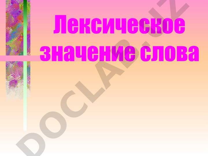Лексическое значение слова и разделы науки о языке
