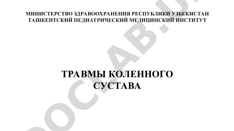 Травмы коленного сустава: классификация, диагностика и лечение