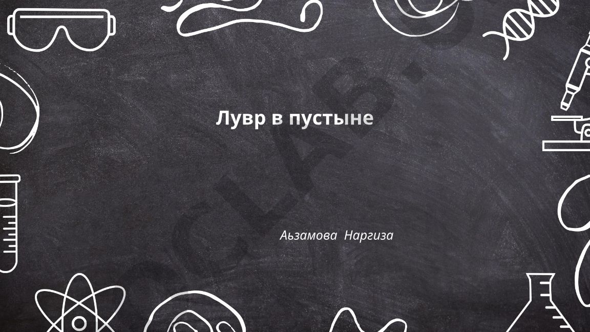 Архитектурная концепция музея «Лувр в пустыне» Жана Нувеля