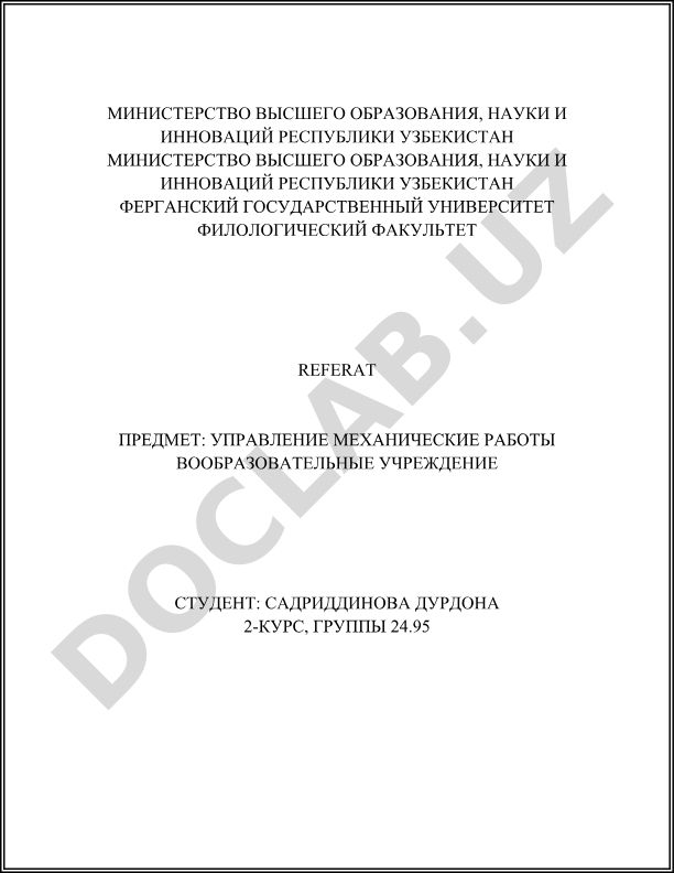 Управление механическими работами в образовательном учреждении