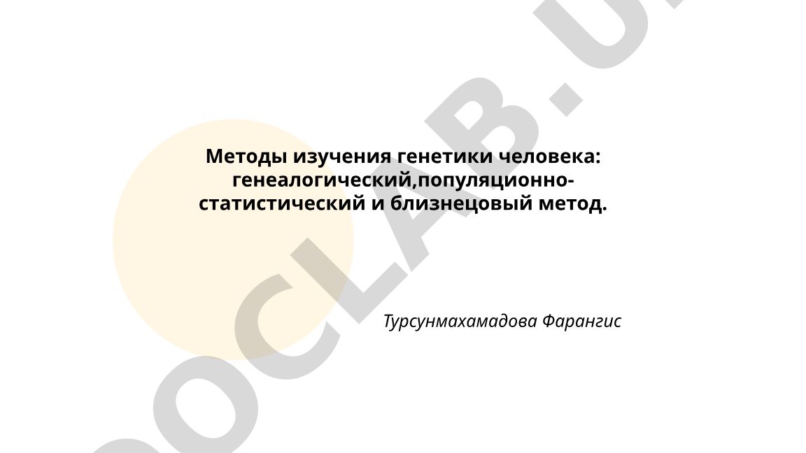 Методы изучения генетики человека: генеалогический, популяционно-статистический и близнецовый метод