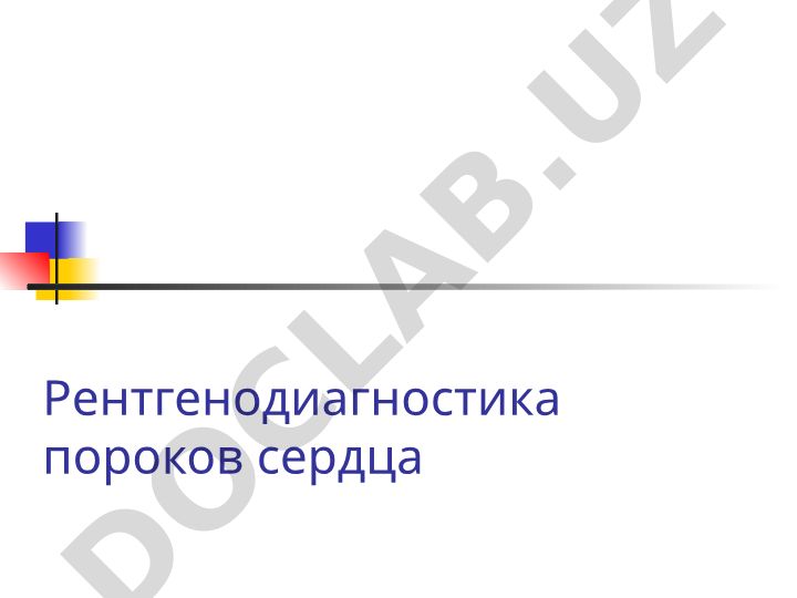 Рентгенодиагностика приобретенных пороков сердца