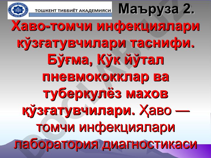 Хаво-томчи инфекциялари кўзғатувчилари таснифи ва диагностикаси