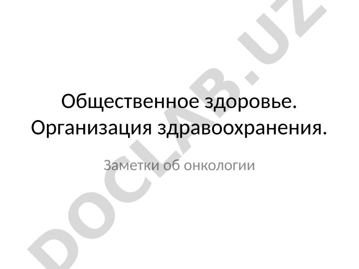 Общественное здоровье и организация здравоохранения