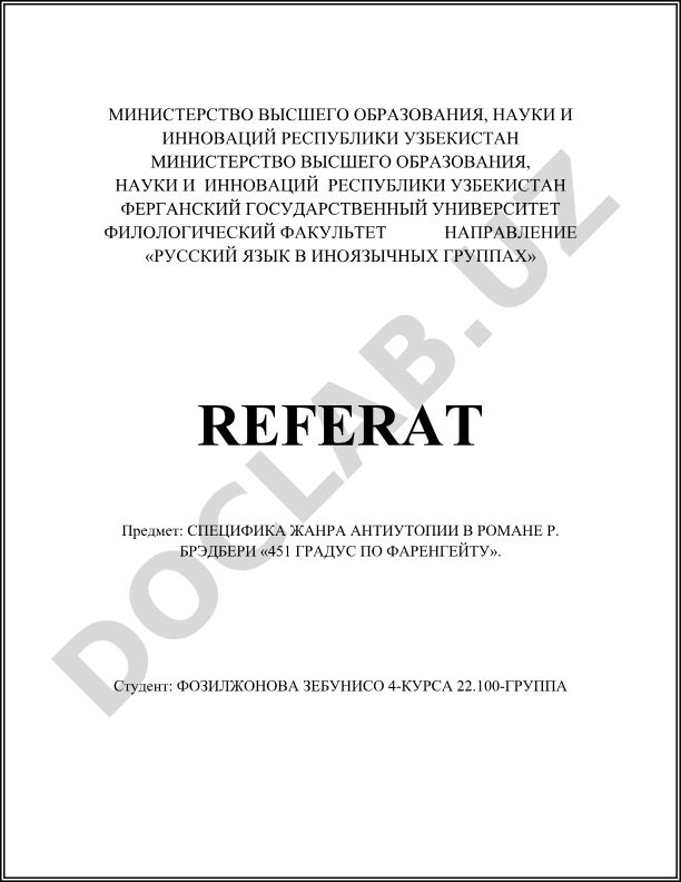 Специфика жанра антиутопии в романе Р. Брэдбери «451 градус по Фаренгейту»
