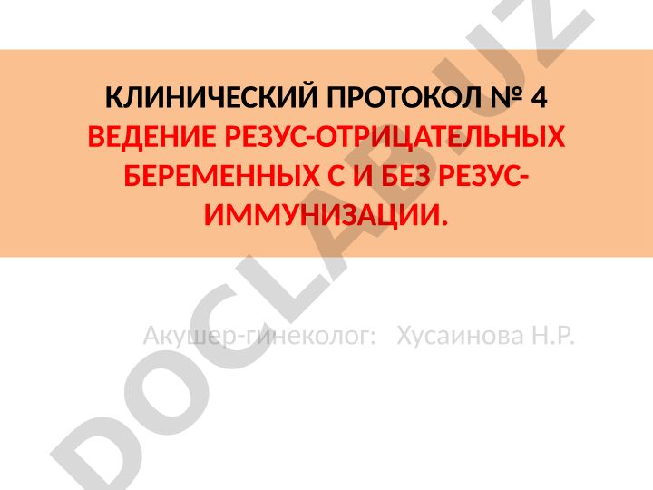 Клинический протокол ведения резус-отрицательных беременных