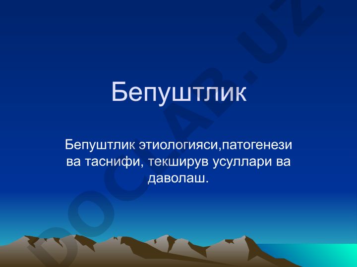 Бепуштлик этиологияси, патогенези ва таснифи, текширув усуллари ва даволаш