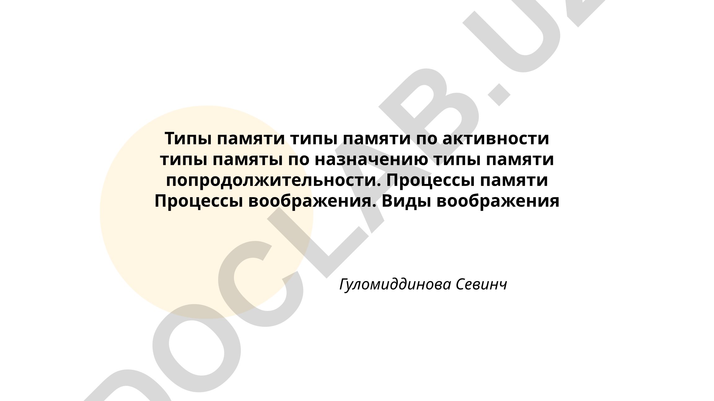 Типы памяти и процессы воображения