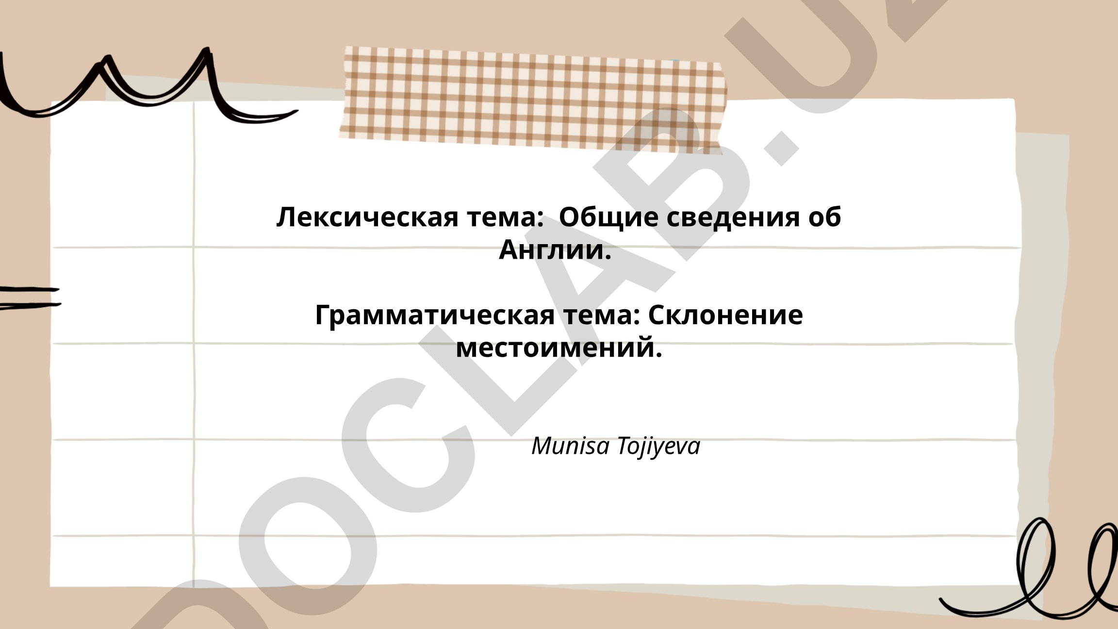 Общие сведения об Англии и склонение местоимений