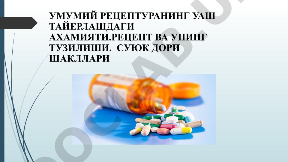 Умумий рецептуранинг уаш тайёрлашдаги аҳамияти ва рецепт тузилиши