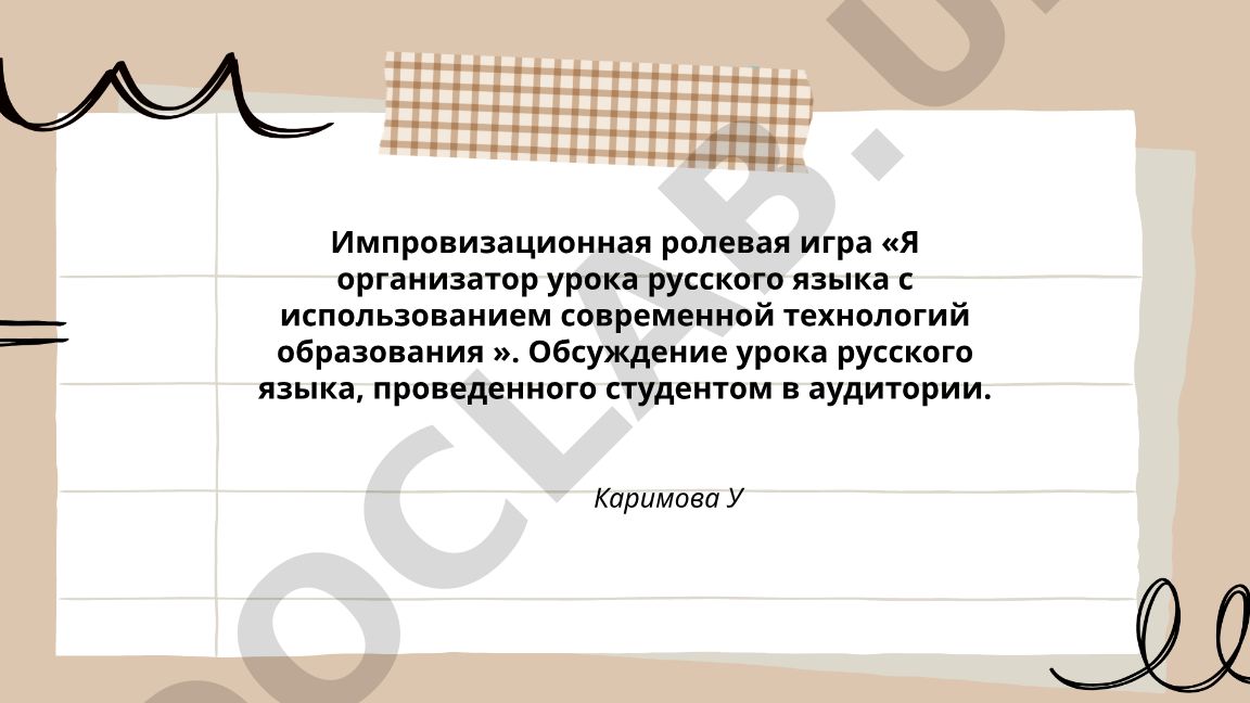 Импровизационная ролевая игра «Я организатор урока русского языка с использованием современных технологий образования»