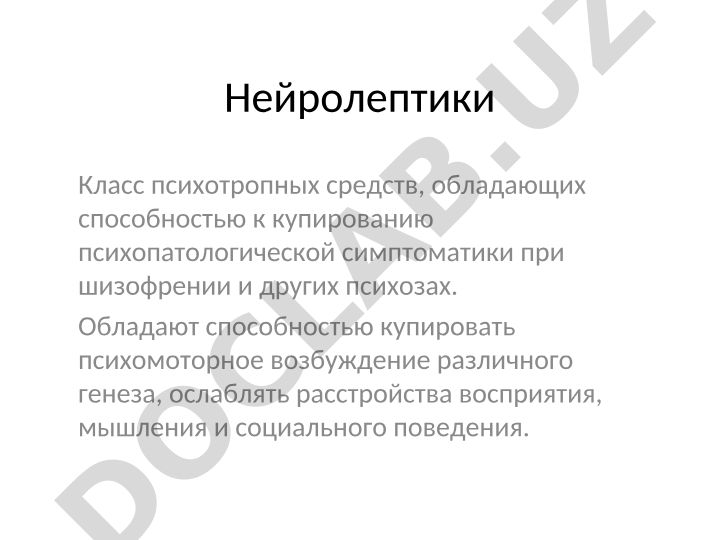 Нейролептики: классификация, механизмы действия и применение