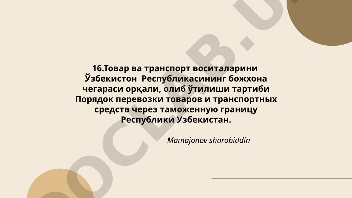 Товар ва транспорт воситаларини Ўзбекистон Республикасининг божхона чегараси орқали олиб ўтилиши тартиби