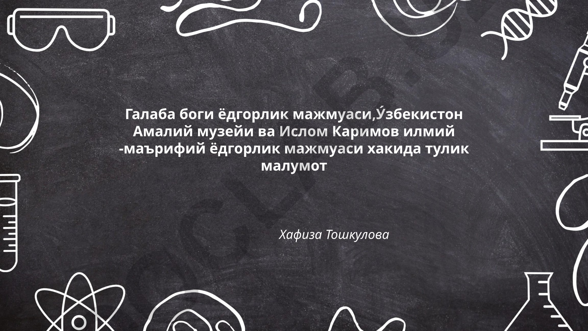 Галаба боғи ёдгорлик мажмуаси, Узбекистон Амалий музейи ва Ислом Каримов илмий-маърифий ёдгорлик мажмуаси