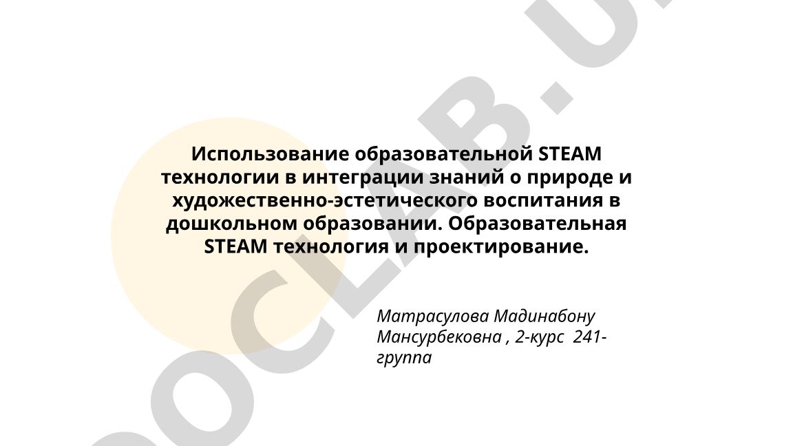 Использование образовательной STEAM технологии в интеграции знаний о природе и художественно-эстетического воспитания в дошкольном образовании