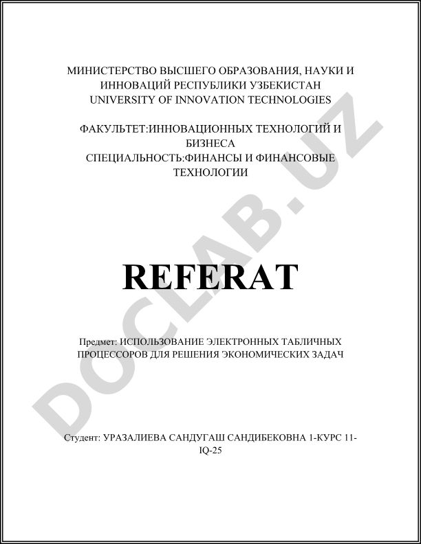 Использование электронных табличных процессоров для решения экономических задач