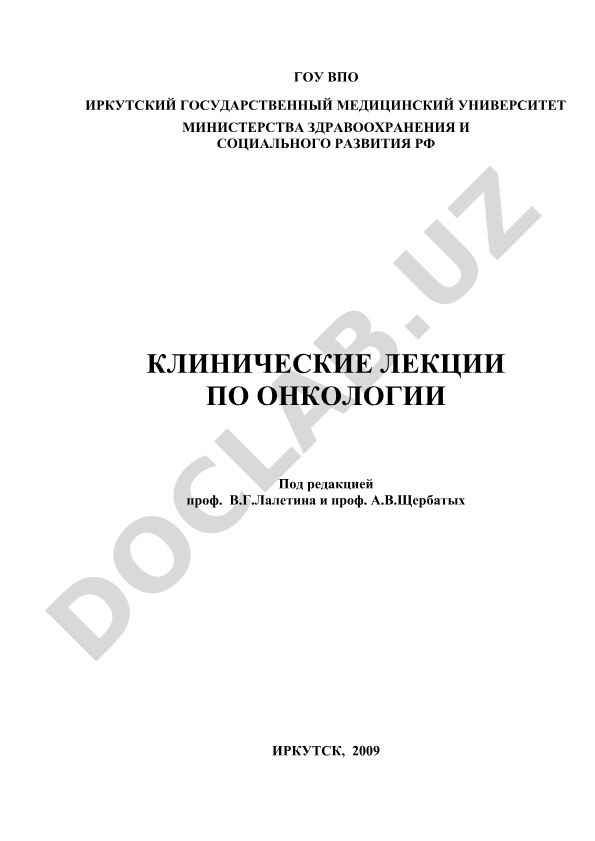 Клинические лекции по онкологии