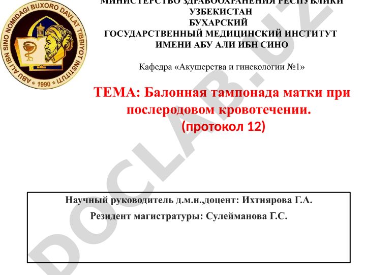 Балонная тампонада матки при послеродовом кровотечении