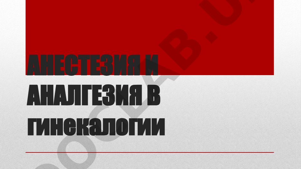 Анестезия и аналгезия в гинекологии
