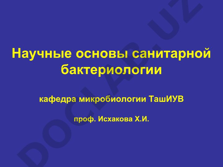 Научные основы санитарной бактериологии