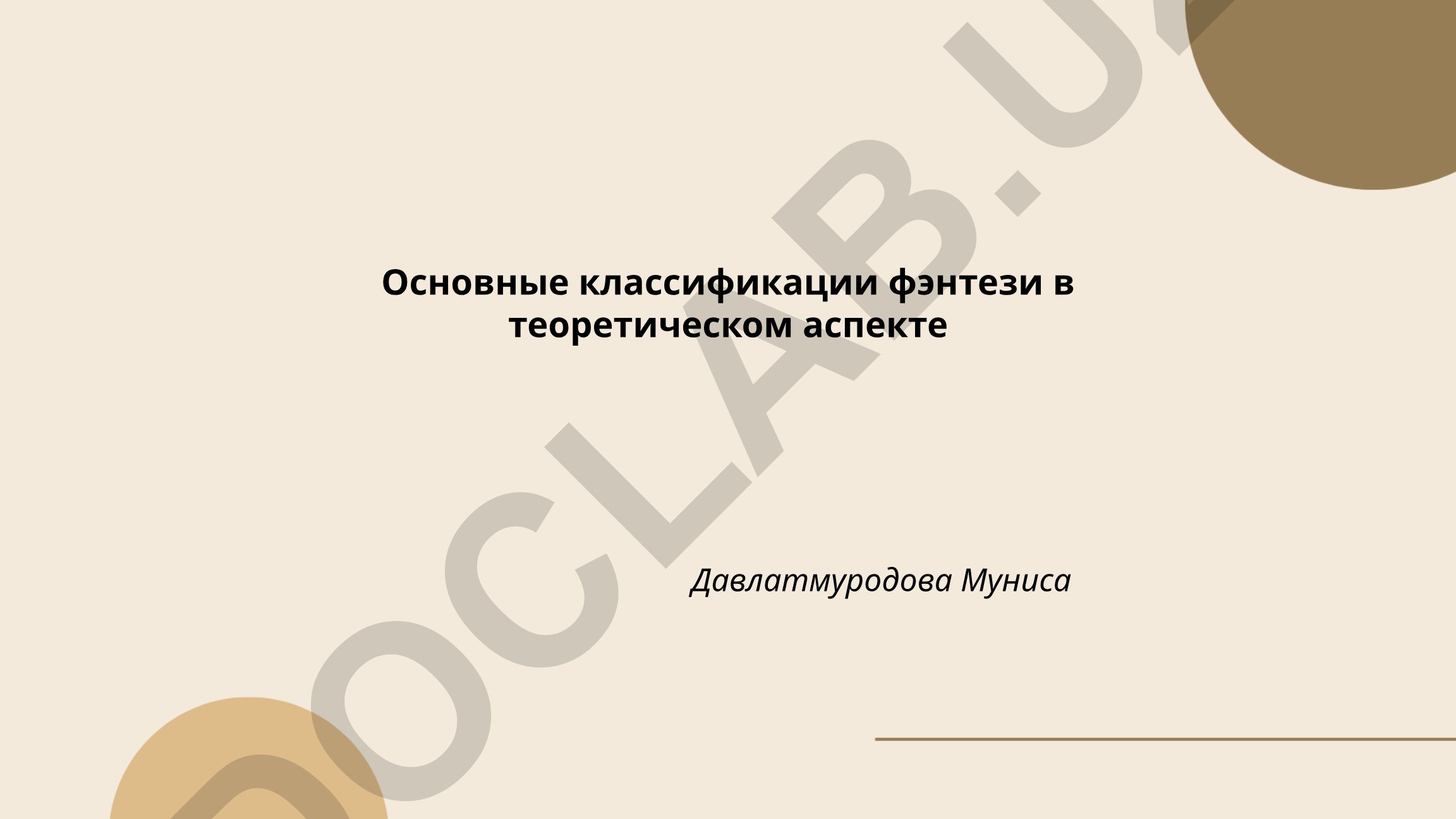 Основные классификации фэнтези в теоретическом аспекте
