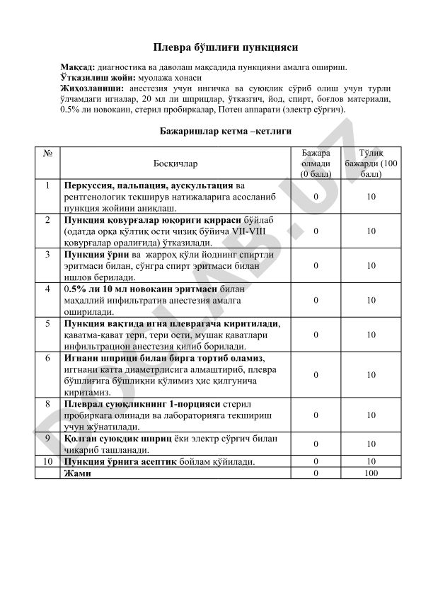 Плевра бўшлиғи пункцияси