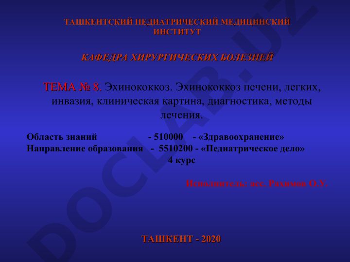 Эхинококкоз. Эхинококкоз печени, легких, инвазия, клиническая картина, диагностика, методы лечения