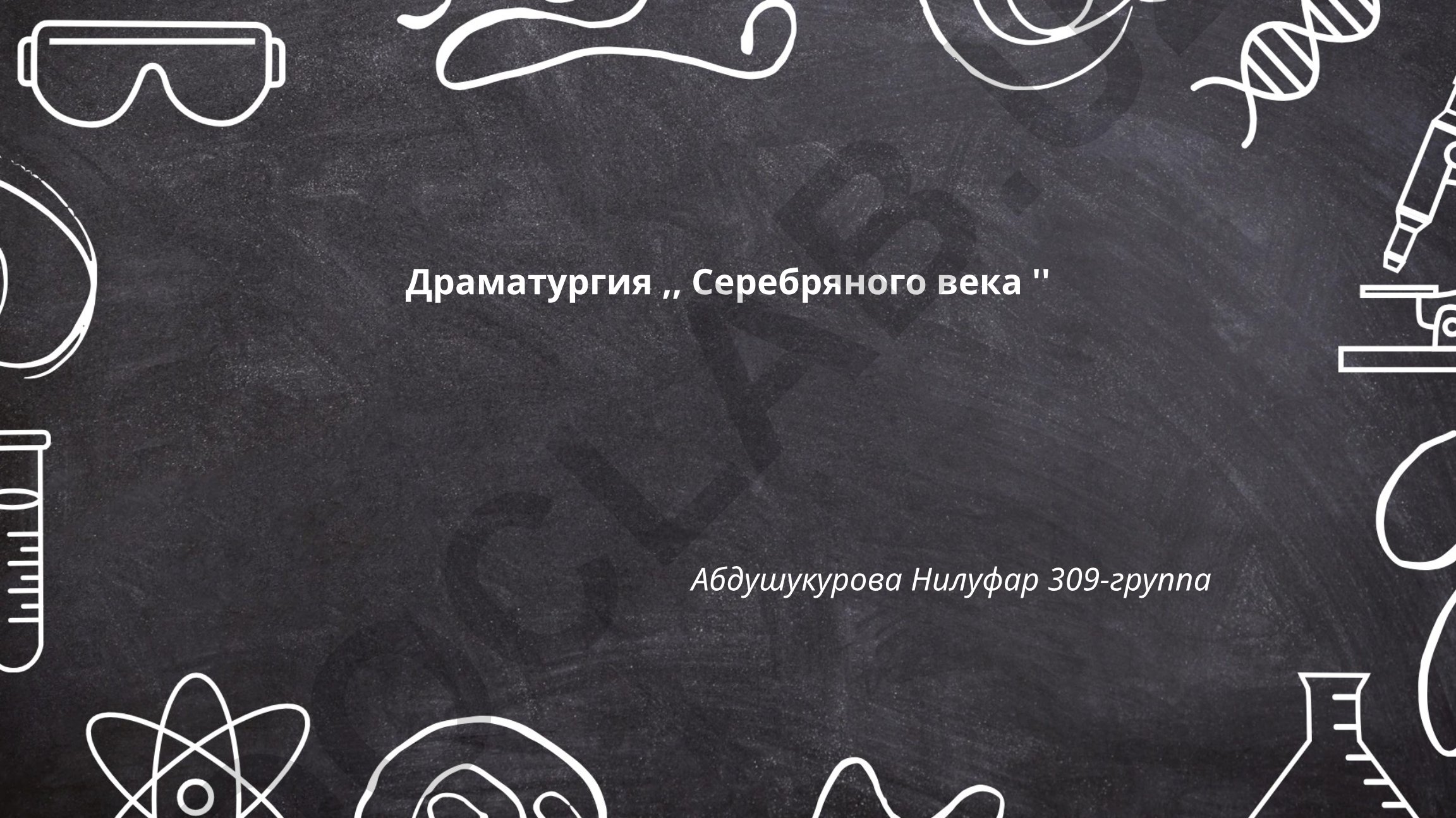 Драматургия Серебряного века