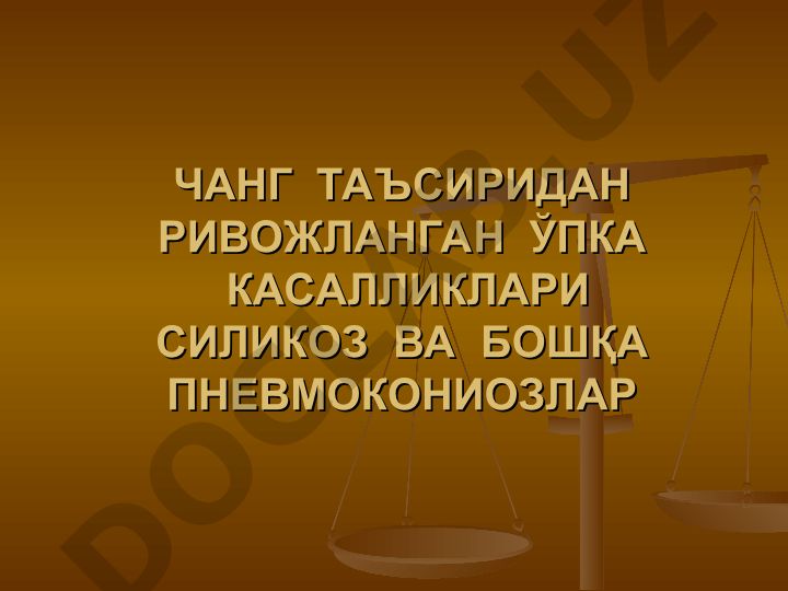 Чанг таъсиридан ривожланган ўпка касалликлари: силикоз ва бошқа пневмокониозлар