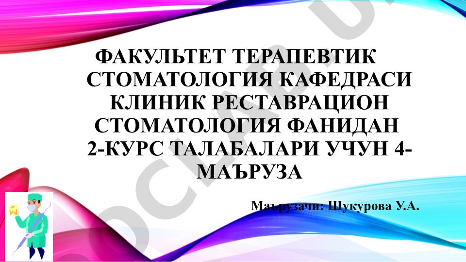 Тиш чиққандан сўнг ривожланадиган нокариес касалликлар: этиология, патогенез, клиника, даволаш