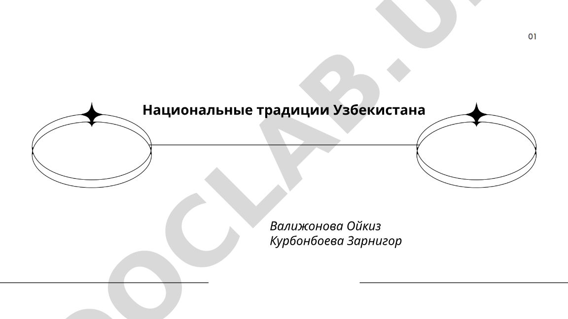 Национальные традиции Узбекистана