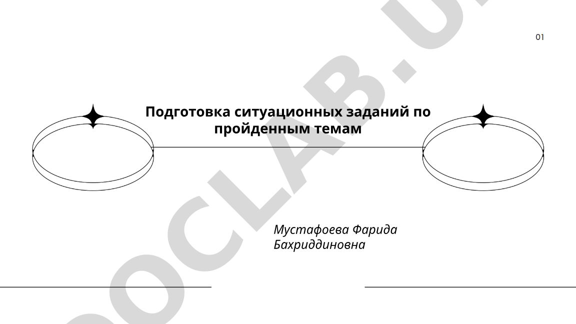Подготовка ситуационных заданий по пройденным темам
