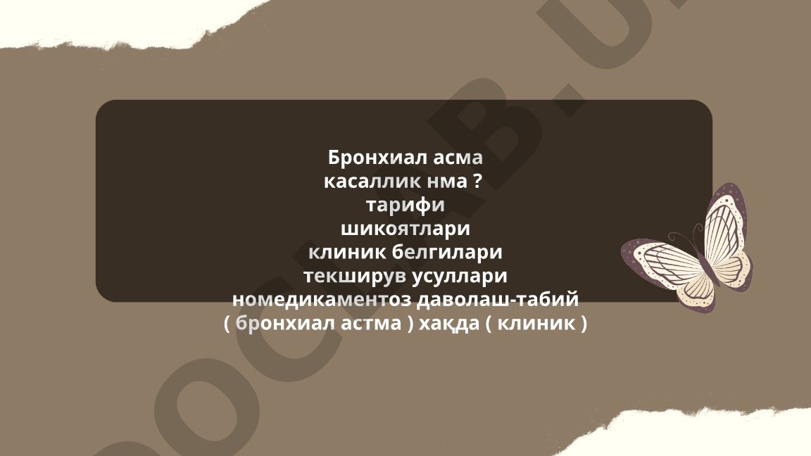 Бронхиал асма: таъриф, тасниф, этиология ва даволаш